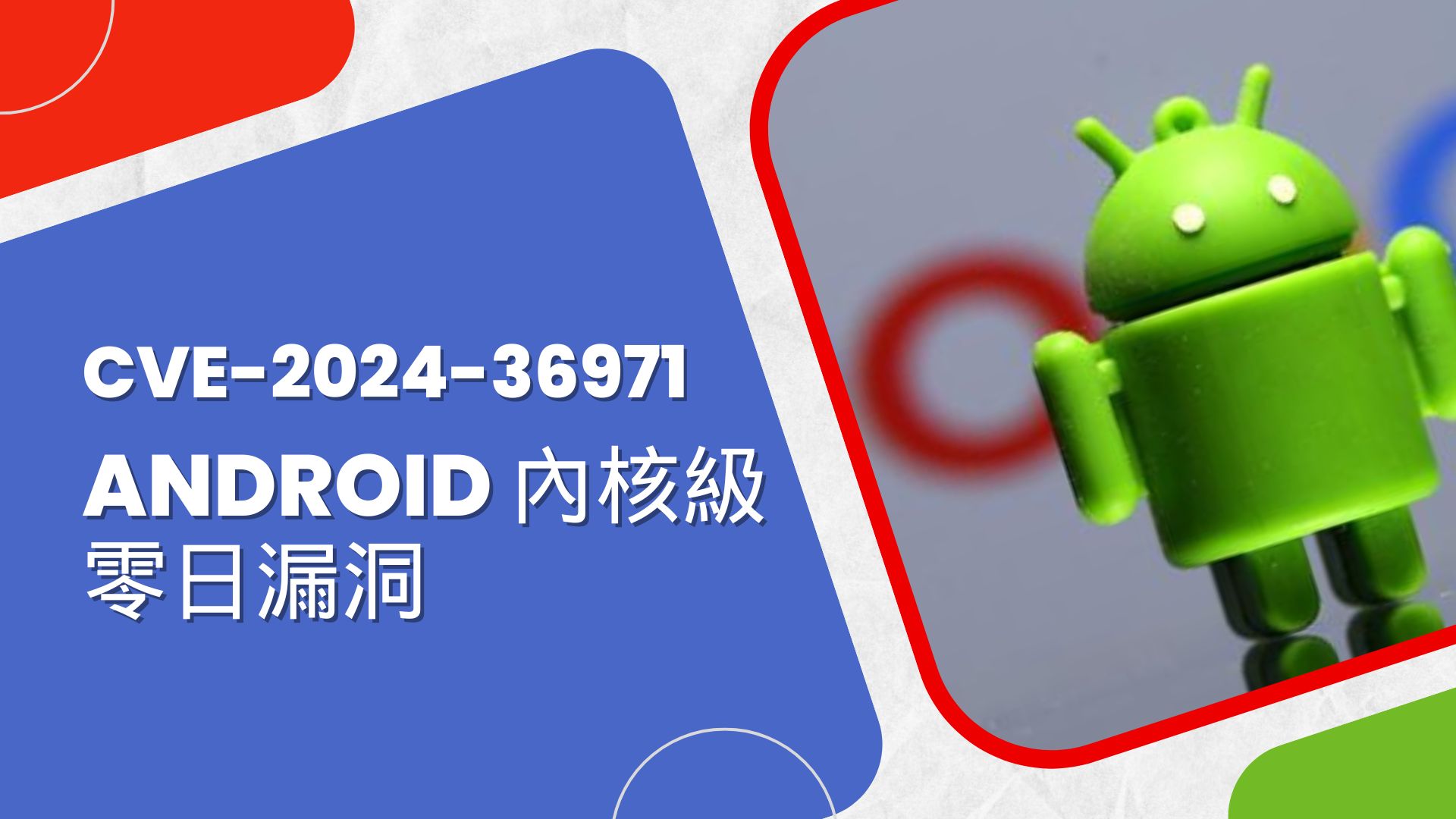 Google 修復已被攻擊的Android 內核級零日漏洞