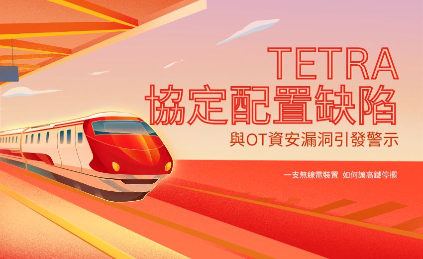 台灣男大生用軟體定義無線電癱瘓高鐵48分鐘，TETRA協定配置缺陷與OT資安漏洞引發警示