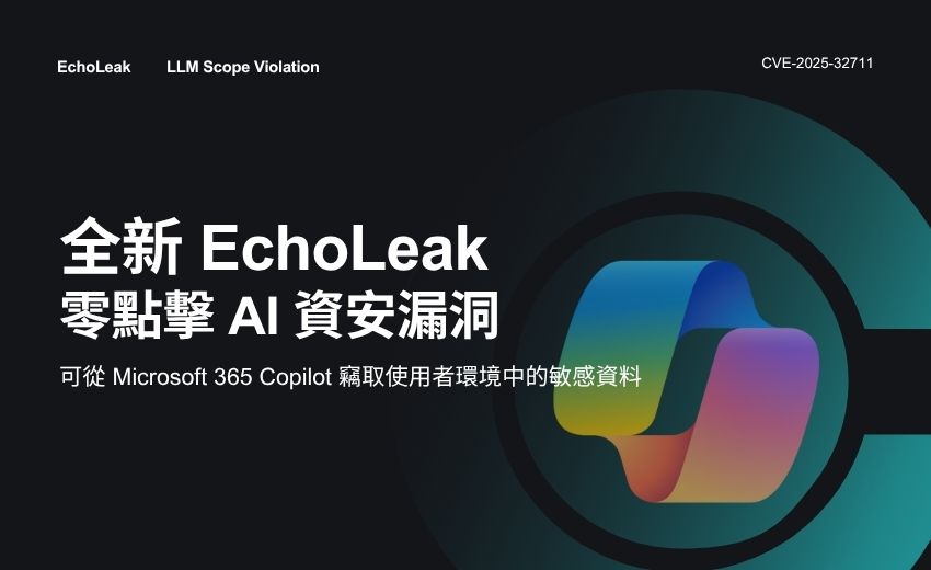 EchoLeak 揭示新型態的零點擊AI資安漏洞「LLM範疇突破」