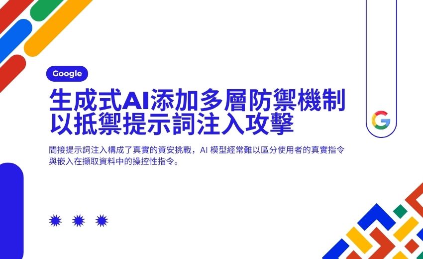 Google強化AI安全防護 對抗間接提示詞注入攻擊