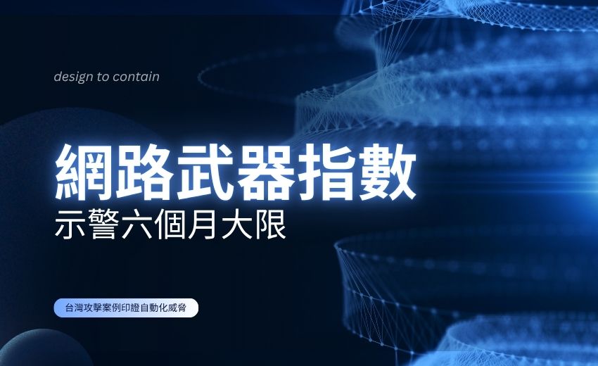 資安防禦典範洗牌：網路武器指數示警六個月大限