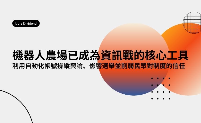 機器人農場主導假訊息戰，AI自動化帳號操控輿論