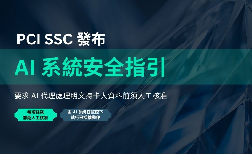 PCI SSC 發布「AI 系統安全指引」，要求 AI 代理處理明文持卡人資料前須人工核准