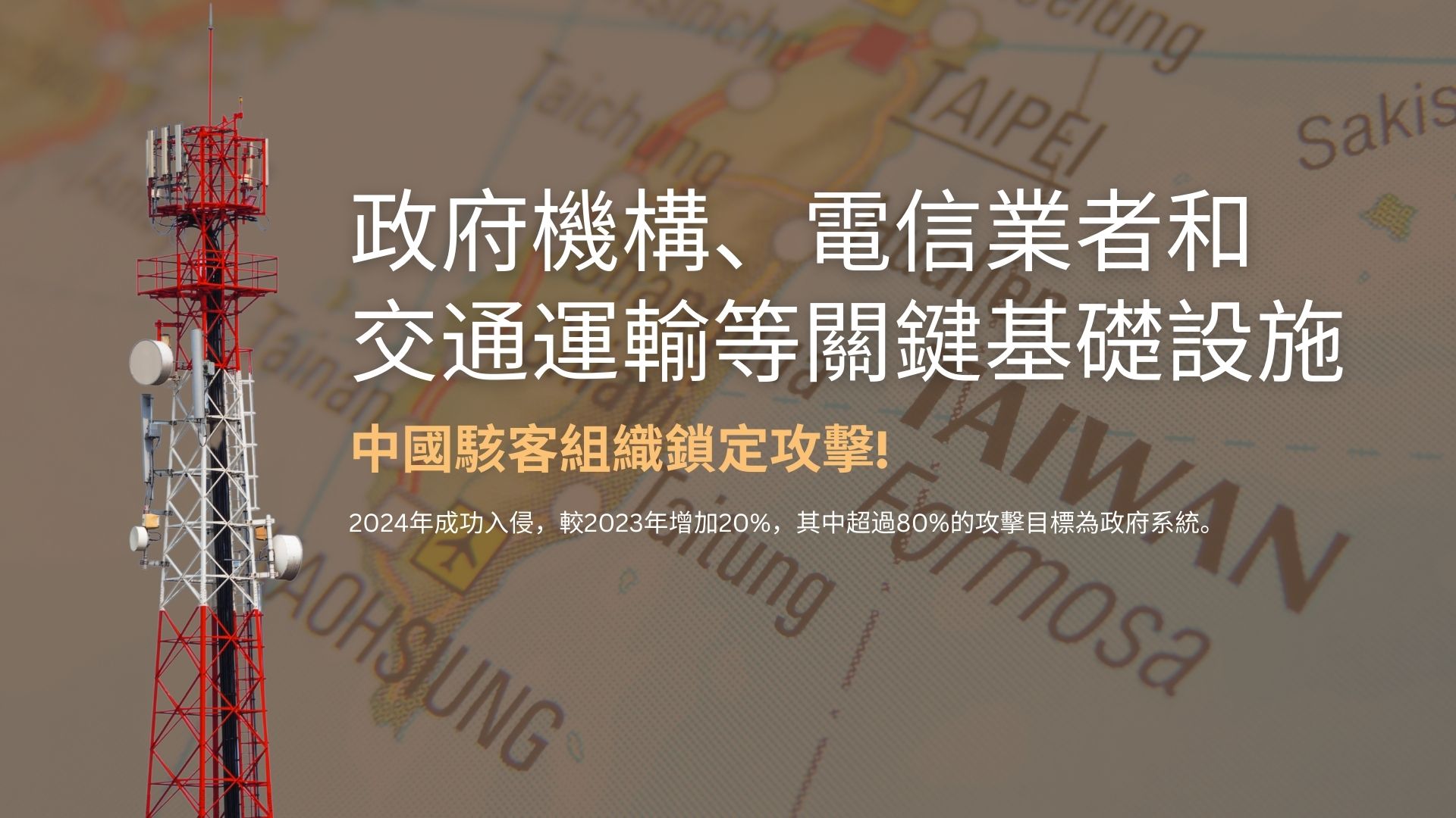 外媒關注！台灣受中國網攻倍增，電信業成為新目標