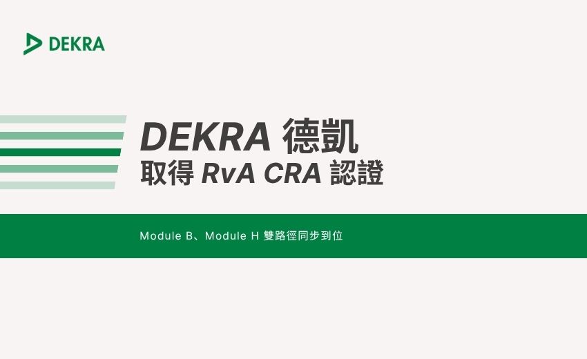 DEKRA 德凱取得 RvA CRA 認證，Module B、Module H 雙路徑同步到位
