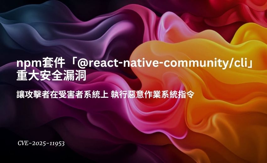 React Native CLI 重大漏洞，數百萬開發者面臨遠端攻擊風險