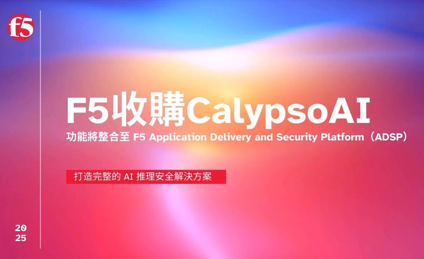 F5 收購 CalypsoAI，為大型企業打造先進 AI 防護