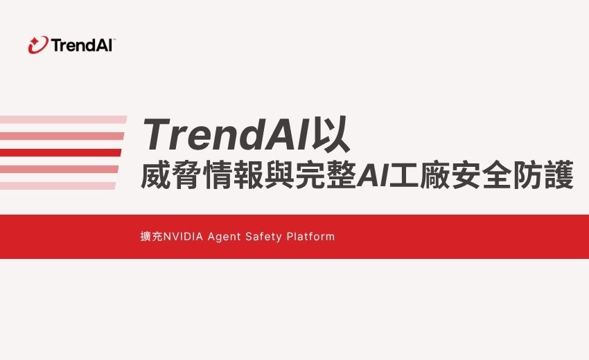 TrendAI 以威脅情報與完整 AI 工廠安全防護擴充 NVIDIA Agent Safety Platform