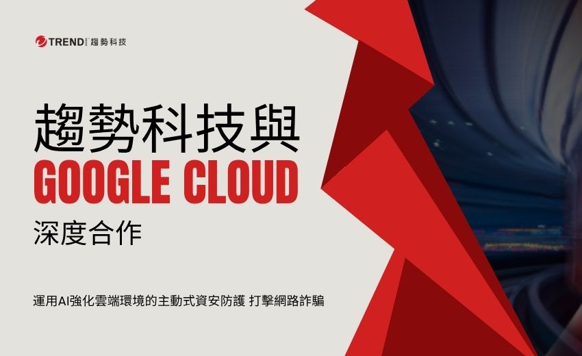 趨勢科技與Google Cloud深度合作 強化AI資安與主權雲治理方案