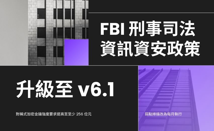 FBI 刑事司法資訊資安政策升級至 v6.1：加密強度上調，弱點掃描改為每月執行