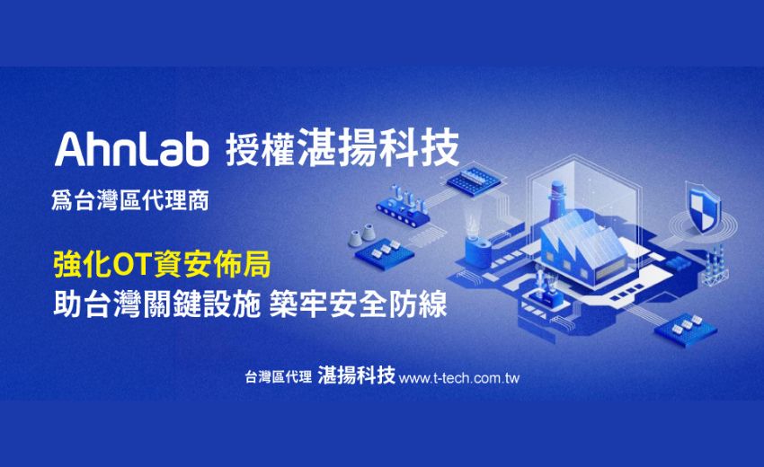 韓國AhnLab授權湛揚科技強化OT資安佈局