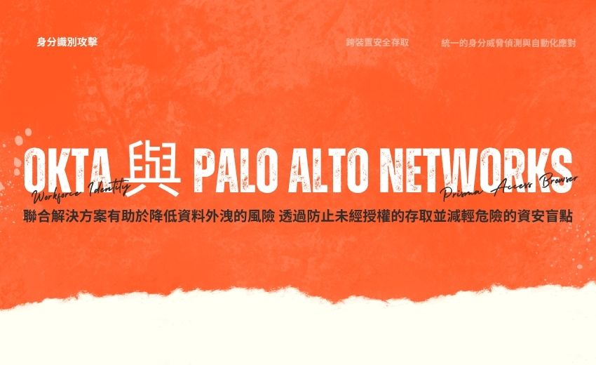 Okta 與 Palo Alto Networks 聯手打造 AI 驅動資安防線 共同打擊身分識別攻擊