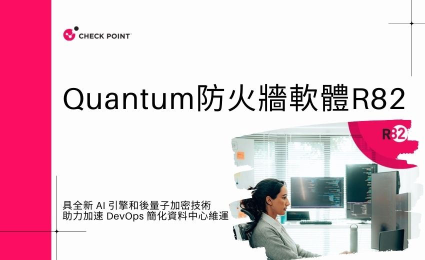 Check Point 推出新版本 Quantum 防火牆軟體 R82，提升威脅防禦能力