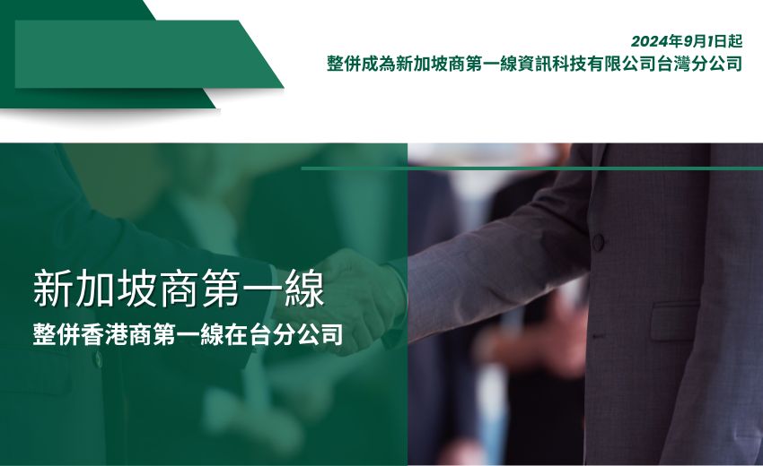 新加坡商第一線整併香港商第一線在台分公司