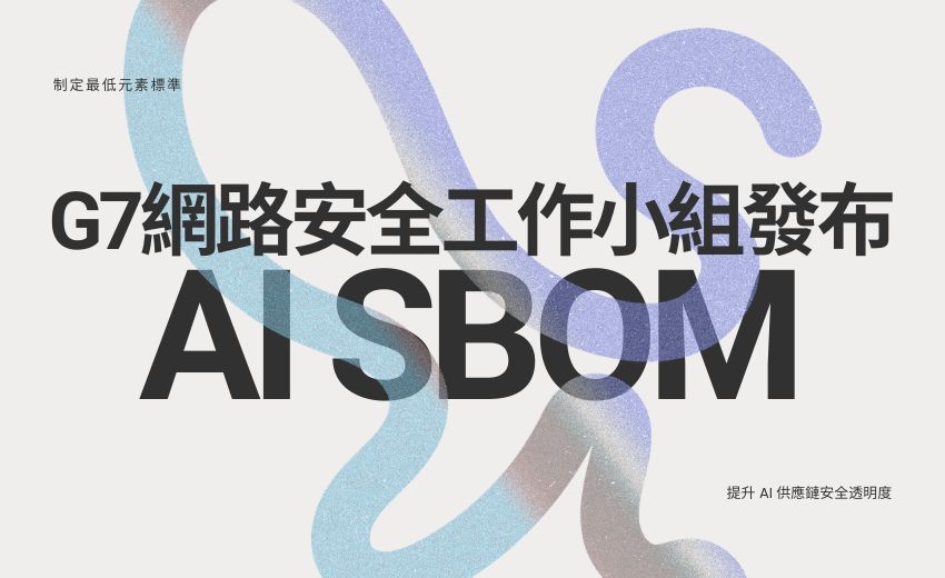 G7 網路安全工作小組發布 AI 軟體物料清單最低元素指引