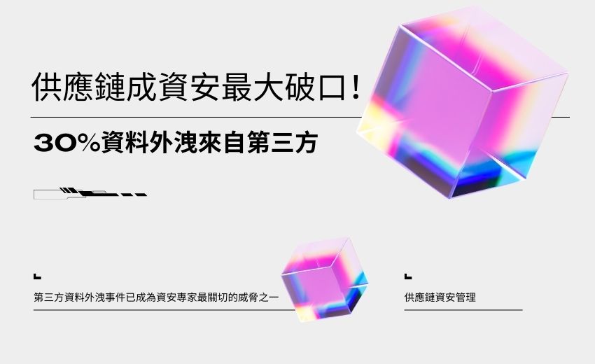 MSSP面臨供應鏈攻擊考驗：從Salesloft Drift外洩事件看第三方風險管理新策略