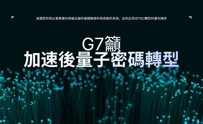 G7籲加速後量子密碼轉型，七國資安機關罕見聯合示警