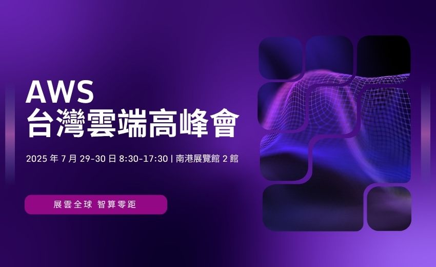 2025 AWS 台灣雲端高峰會聚焦生成式 AI