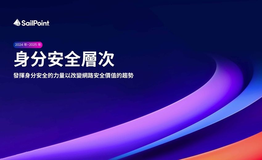 SailPoint報告：身分安全有效協助降低網路風險、提升員工生產力