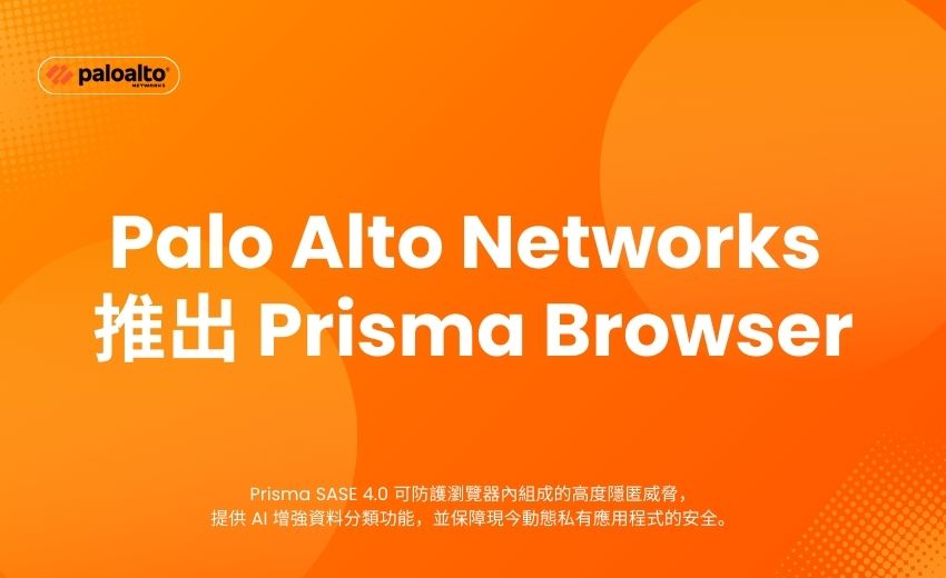 Palo Alto Networks 推出 Prisma Browser 防護高隱匿性威脅