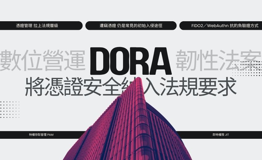 DORA將憑證管理拉上法規層級，金融業面臨更嚴格的身分與存取要求