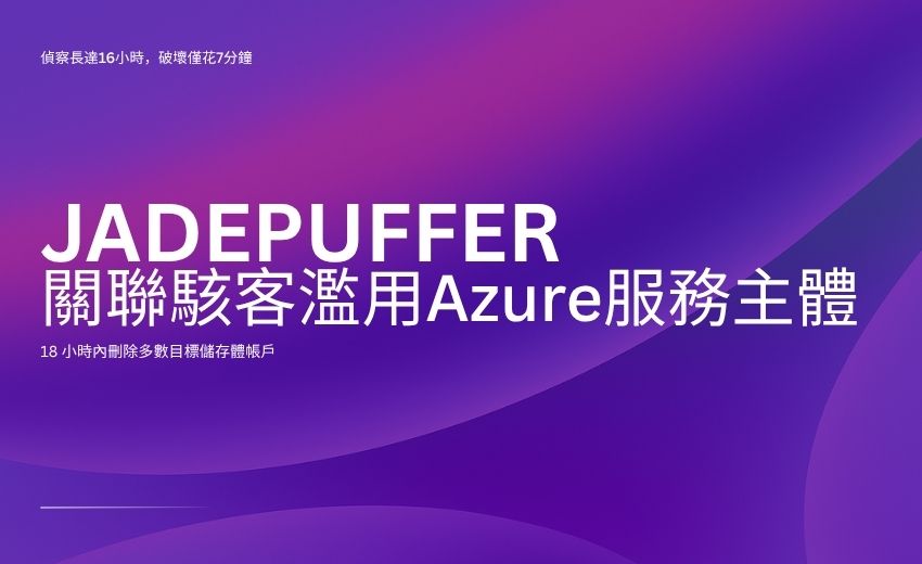 微軟揭露 JADEPUFFER 關聯駭客濫用 Azure，18 小時內刪除多數目標儲存體帳戶