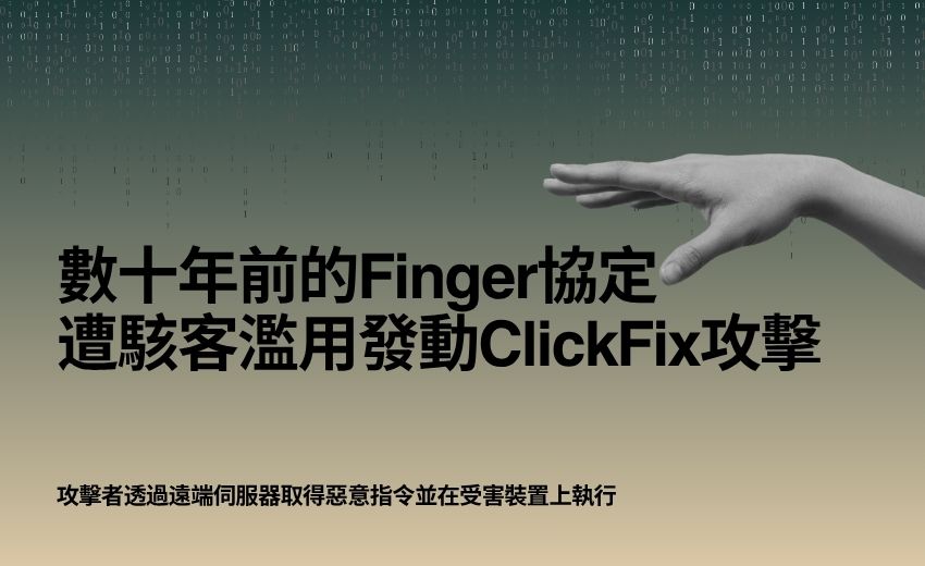 駭客濫用數十年前的 Finger 協定發動 ClickFix 攻擊