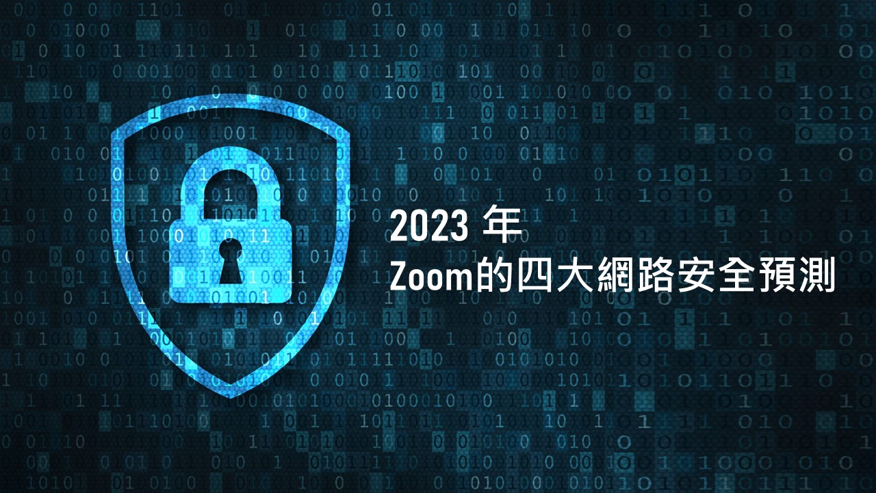 2023年 Zoom的四大網路安全預測