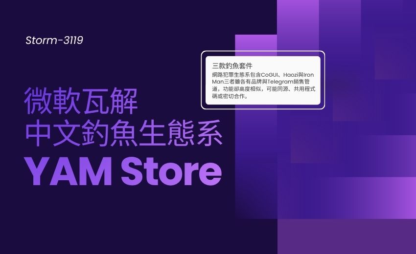 微軟瓦解中文釣魚生態系YAM Store，三大釣魚套件2026年來發出逾10億則訊息