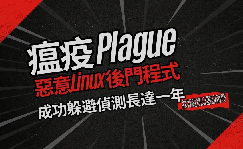 新 PAM 後門程式「瘟疫」入侵 Linux 系統  市面防毒引擎均未識別出來