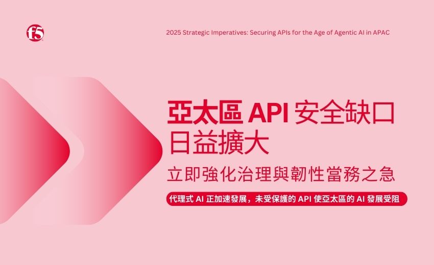 報告：亞太區 API 安全缺口日益擴大，立即強化治理與韌性當務之急
