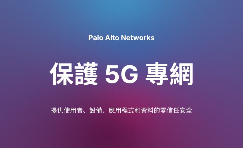 Palo Alto Networks：透過人工智慧驅動的網路安全加速5G