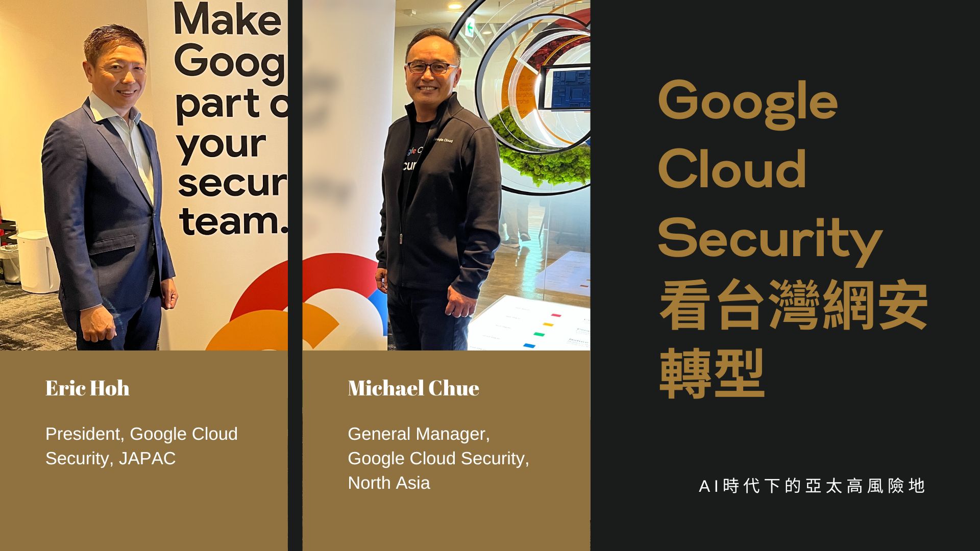 AI時代下的亞太高風險地：Google Cloud Security看台灣網安轉型與雲端防禦策略