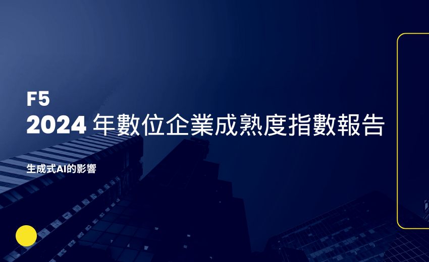 F5發布 2024 年數位企業成熟度指數報告