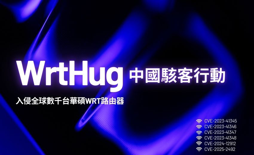 中國駭客行動「WrtHug」劫持數千台華碩路由器