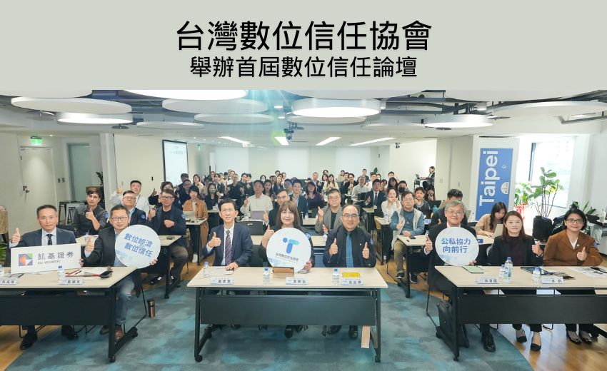 台灣數位信任協會首屆論壇 匯集產官學共建數位信任生態系