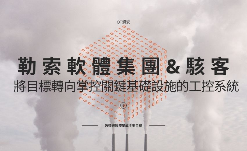 工控系統成攻擊熱點　漏洞數量暴增近一倍