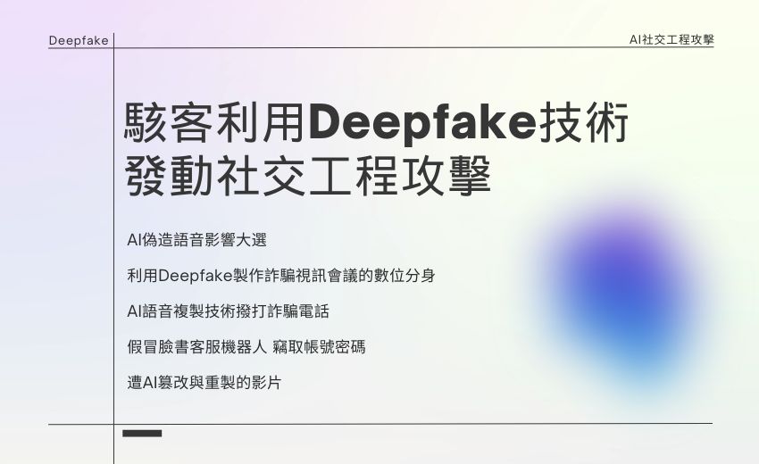 為什麼AI強化的社交工程攻擊有效？