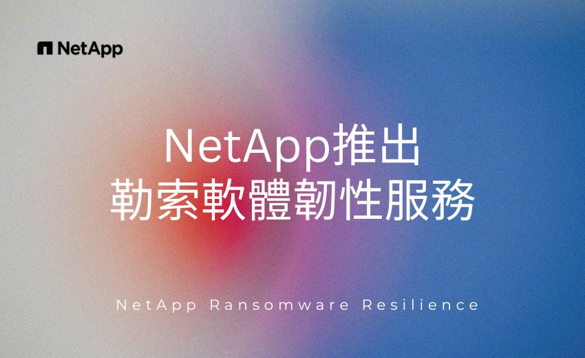 NetApp 將資料外洩偵測功能嵌入企業資料儲存