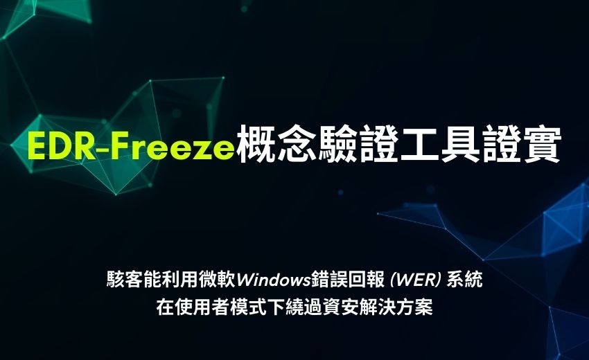 新型EDR-Freeze攻擊繞過防毒軟體 利用Windows錯誤回報系統癱瘓安全防護