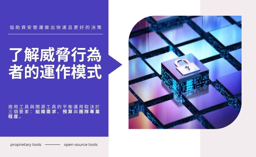 商用與開源工具在資安威脅研究中的平衡運用