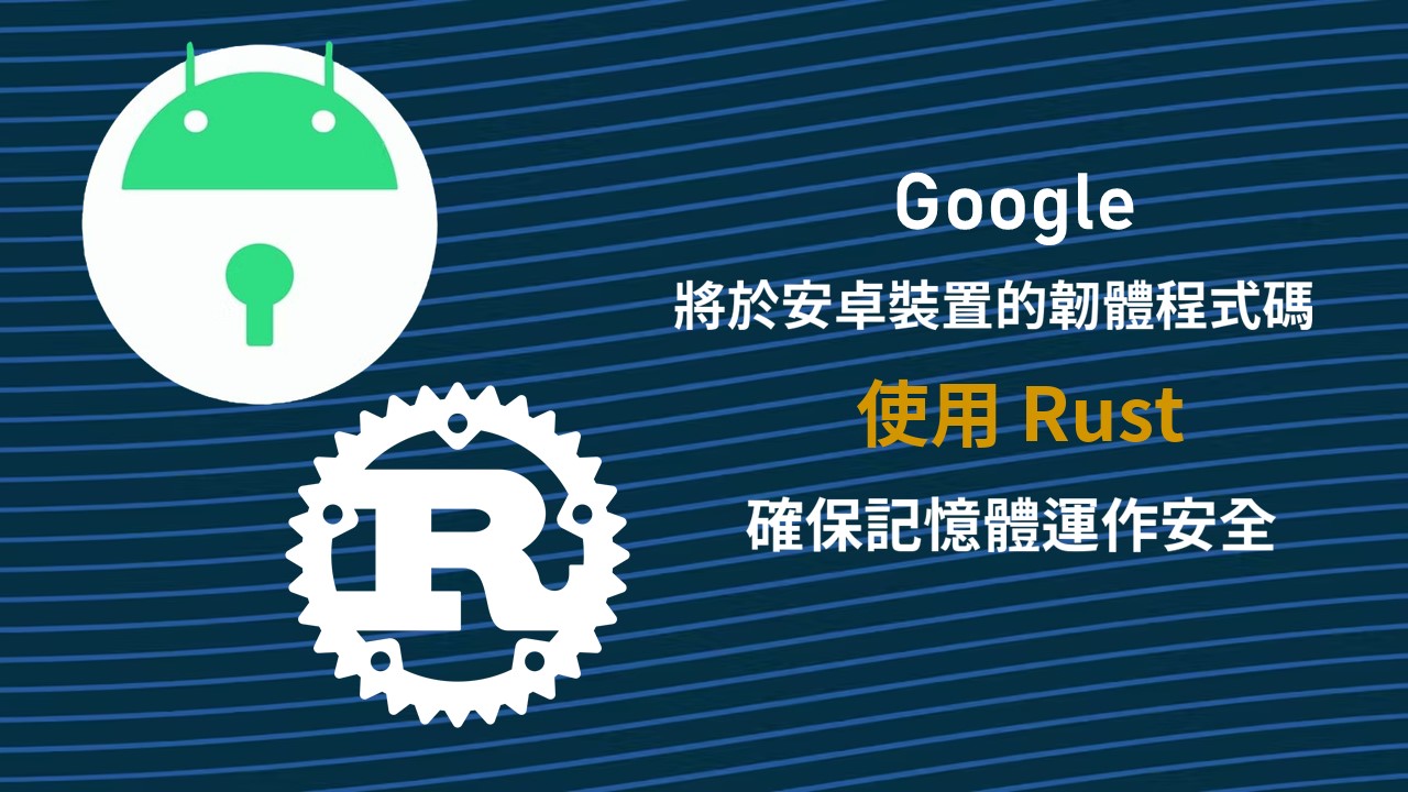 Google 計畫透過強化韌體安全機制，加強 Android 資安防護能力