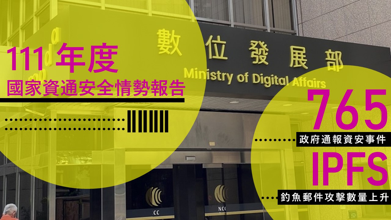 22年政府通報資安事件共765件，數發部提五大建議