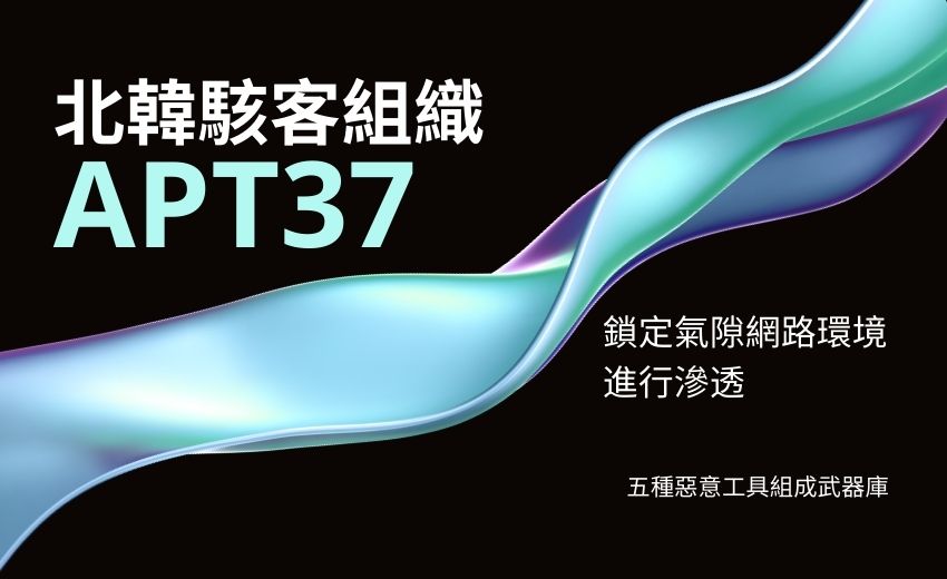 北韓駭客組織APT37 利用新型惡意軟體攻擊氣隙網路