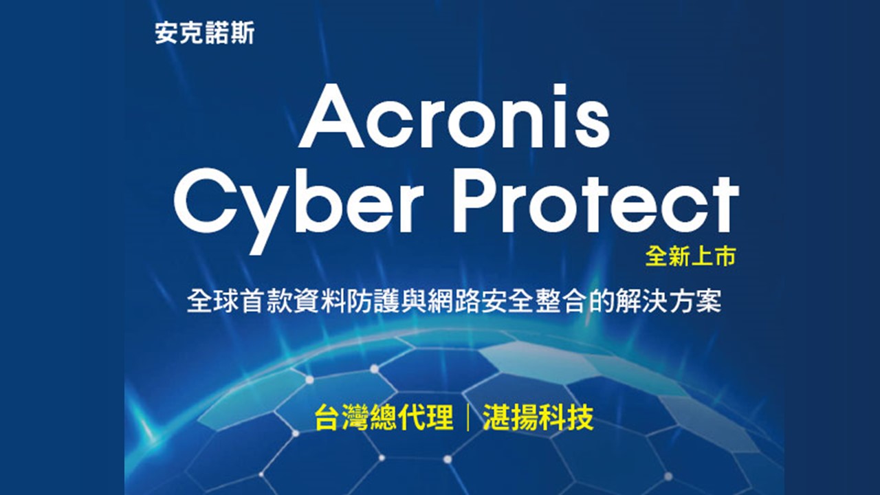 安克諾斯Cyber Protect企業版，整合資料防護與網路安全