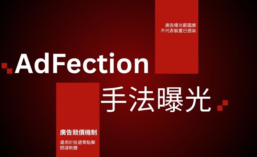 AdFection 手法曝光：廣告競價機制遭用於投遞零點擊間諜軟體，半島電視台至少 45 台裝置成目標