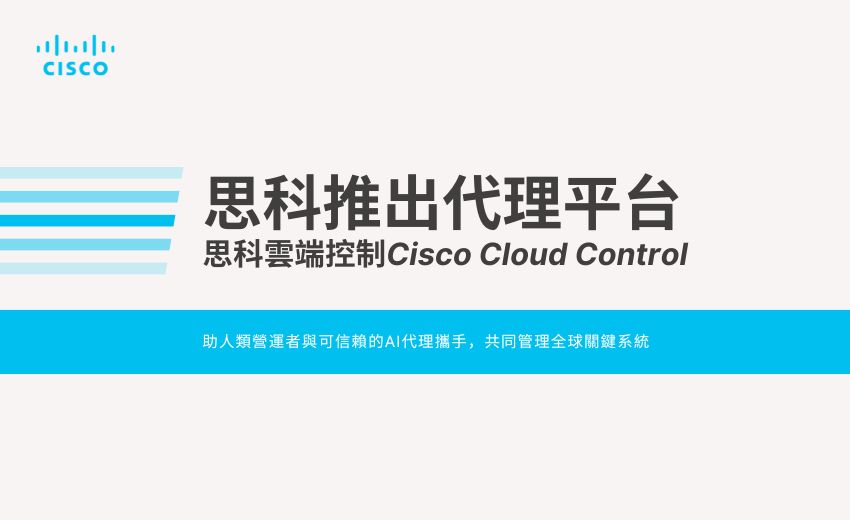 思科推出用於營運和保護關鍵IT基礎架構的代理平台