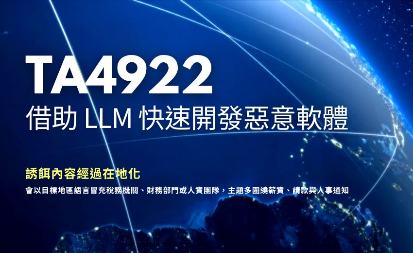 中文語系犯罪組織 TA4922 擴大全球攻擊版圖，借助 LLM 快速開發惡意軟體