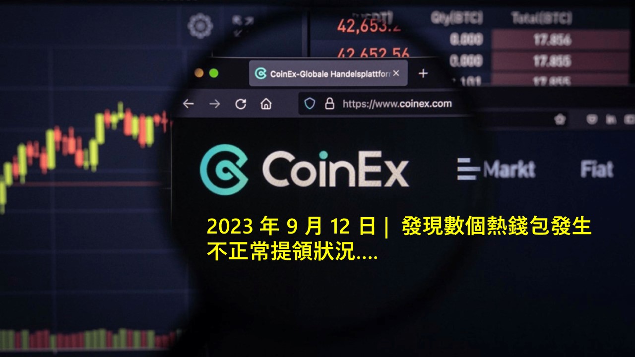 CoinEx 加密貨幣交易所遭駭，損失達 5,300 萬美元