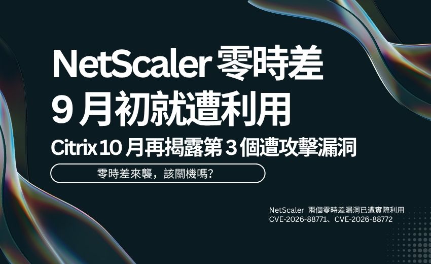 先停機還是先修補？「Kiteworks」與「Citrix」零時差事件給出兩種答案